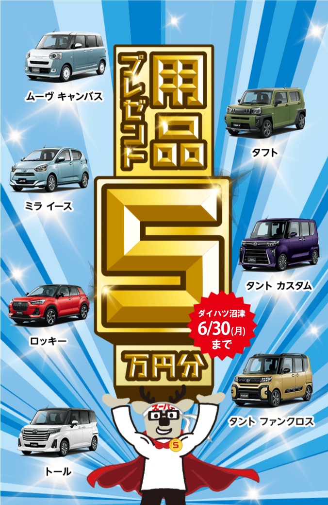 用品5万円プレゼントキャンペーン